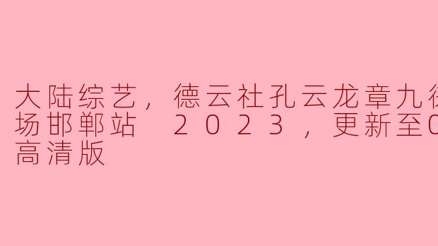 德云社孔云龙与章九徕相声专场邯郸站2023：欢乐不断，笑声连连